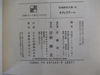 新潮美術文庫45　モディリアーニ