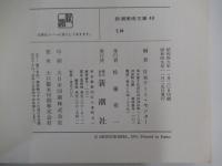 新潮美術文庫48　ミロ