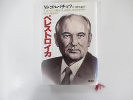 ペレストロイカ