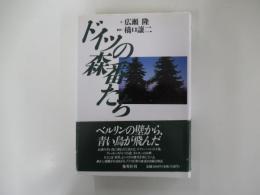 ドイツの森番たち