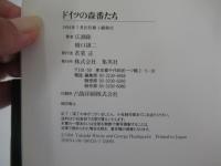 ドイツの森番たち