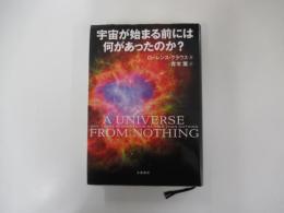 宇宙が始まる前には何があったのか?