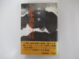 松本清張 その人生と文学