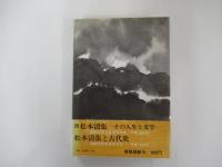 松本清張 その人生と文学