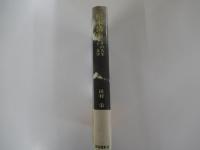 松本清張 その人生と文学