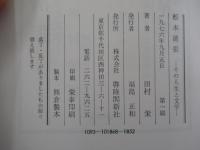 松本清張 その人生と文学