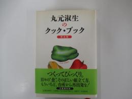 丸元淑生のクックブック