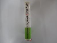 丸元淑生のクックブック