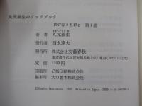 丸元淑生のクックブック