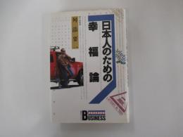 日本人のための幸福論