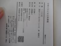 日本人のための幸福論