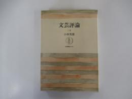 文芸評論  上巻