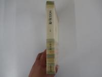 文芸評論  上巻