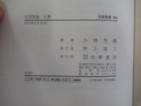 文芸評論  上巻
