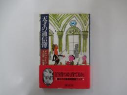 天才の通信簿