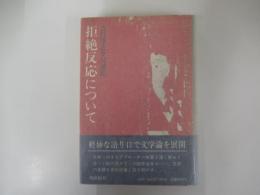 拒絶反応について