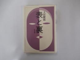 表と裏