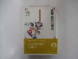 日本会社原論〈４〉就職・就社の構造