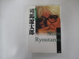 司馬遼太郎　群像日本の作家30