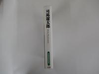 司馬遼太郎　群像日本の作家30