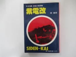 紫電改