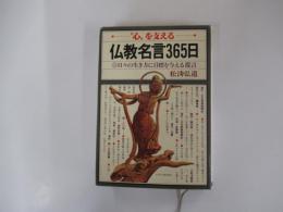 "心"を支える仏教名言365日 : 日々の生き方に目標を与える提言