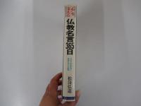 "心"を支える仏教名言365日 : 日々の生き方に目標を与える提言