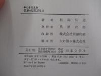 "心"を支える仏教名言365日 : 日々の生き方に目標を与える提言