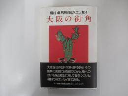 眉村卓SEMBAエッセイ　大阪の街角　