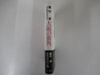 眉村卓SEMBAエッセイ　大阪の街角　