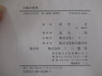 眉村卓SEMBAエッセイ　大阪の街角　