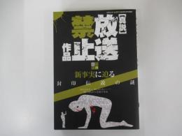 「真説」放送禁止作品　封印解除　新事実に迫る　封印伝説の謎