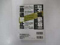 「真説」放送禁止作品　封印解除　新事実に迫る　封印伝説の謎
