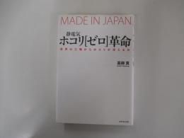 静電気・ホコリ[ゼロ]革命―世界の工場からホコリが消える日