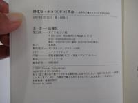 静電気・ホコリ[ゼロ]革命―世界の工場からホコリが消える日