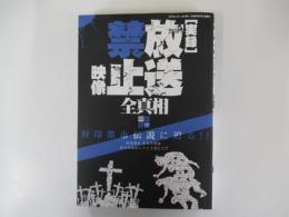 「実録」放送禁止映像　全真相 封印解除
