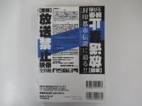 「実録」放送禁止映像　全真相 封印解除