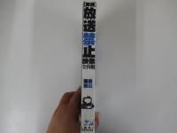 「実録」放送禁止映像　全真相 封印解除