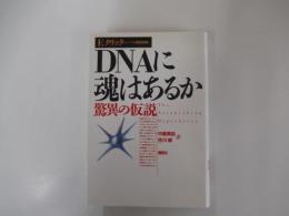 DNAに魂はあるか : 驚異の仮説