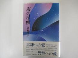 海の星座