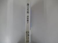 海の星座