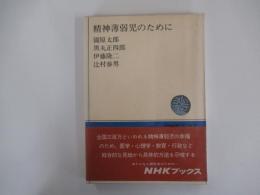 精神薄弱児のために　NHKブックス47