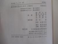 精神薄弱児のために　NHKブックス47