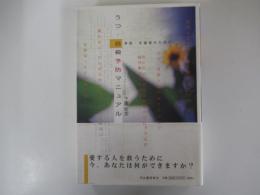家族・支援者のためのうつ・自殺予防マニュアル