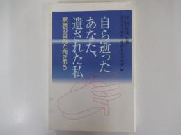 自ら逝ったあなた、遺された私　家族の自死と向き合う