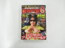 ハローバイバイ関暁夫の都市伝説6