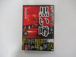 誰も語りたがらない黒い噂