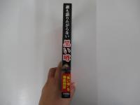誰も語りたがらない黒い噂