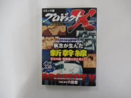 コミック版　プロジェクトX　挑戦者たち　執念が生んだ新幹線　老友90歳・戦闘機が姿を変えた