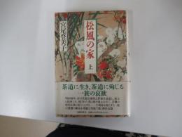 松風の家　上